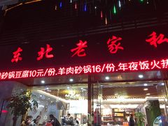 门面-东北老家私房菜(文灶店)