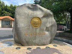-成都动物园