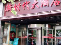 门面-新时代大酒店(仰口路店)