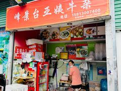 -峰景台亚姨牛杂