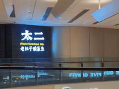 -太二酸菜鱼(兴业太古汇店)