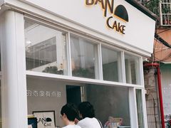 门面-BanCake·法式千层·拿破仑專門店
