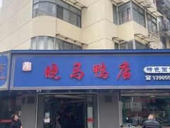 -晓马鸭店(新芜路店)