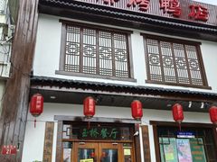-玉桥餐厅(天坛店)