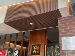 -戏作寿司(观音桥店)