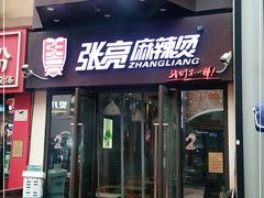 门面-张亮麻辣烫(南宁江南万达店)