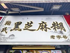 -鞠氏黑芝麻糊(水塔店)