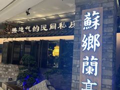 -苏乡兰亭·新派淮扬菜(吾悦广场店)