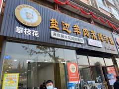 门面-攀枝花·任德琼·盐边羊肉米线