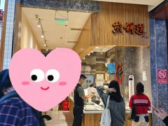 -煎饼道·新鲜现做(来福士店)