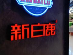 -新白鹿餐厅(百联中环店)