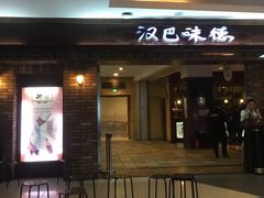 门面-汉巴味德(大悦城店)