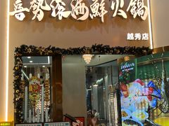 -喜聚薈·花膠雞海鮮火鍋(越秀店)