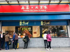 门面-四季小馆·地道北京小吃(广百店)