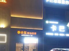 -泰合玺·精油疗愈 SPA(南京河西万达店)