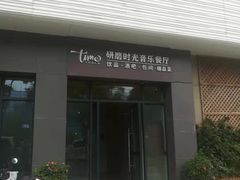 门面-研磨时光音乐餐厅(丁家庄店)