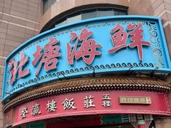 -登瀛楼饭庄(海河旗舰店)