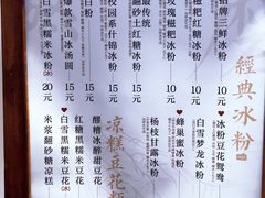 菜单-甜心闲生传统手工冰粉(奎星楼店)