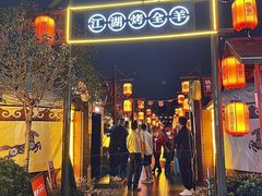 -侠舍·江湖烤全羊·大排档(沌口总店)