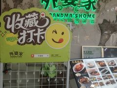 -外婆家(西红门荟聚购物中心店)