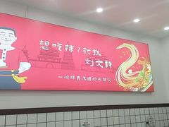 -刘文祥麻辣烫(蛇口店)