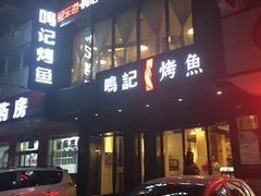 门面-鸣记脆皮烤鱼(岐山路店)