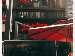 -热火朝天鲜切牛肉火锅(南强街巷店)