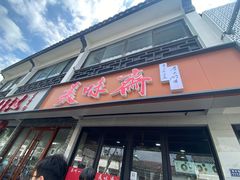 -美味斋(西北街店)