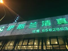 门面-伊斯兰清真餐厅(朝外大街店)