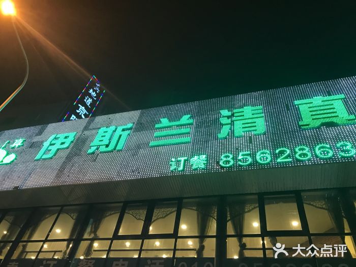 伊斯兰清真餐厅(朝外大街店)门面图片