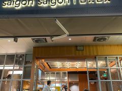 门面-saigon saigon | 西贡西贡(滨北店)