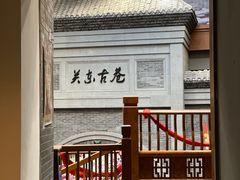 -关东古巷
