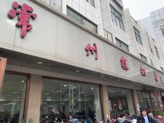 -常州糕团店(北大街新世纪商城店)