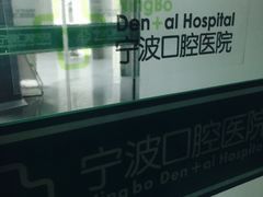 -宁波口腔医院(月湖分院)