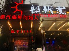 门面-船梆煮•蒸汽海鲜·炉火烤肉(五四广场店)