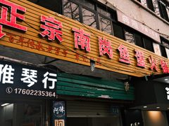 -章记正宗南岗鱼蛋火锅