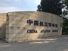 -中国航空博物馆
