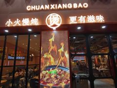 -川香煲(上海总店)