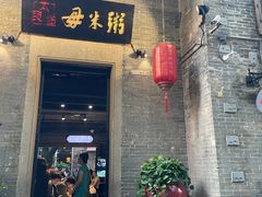 -大良毋米粥 · 粥底火锅(岭南天地店)