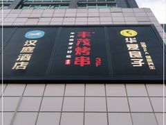 -丰茂烤串(金源店)