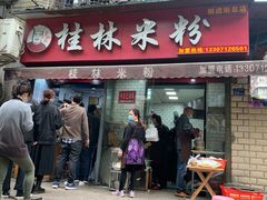 -覃肥叔桂林米粉(粮道街店)