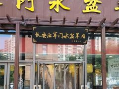 -长安后宰门水盆羊肉(新都心店)