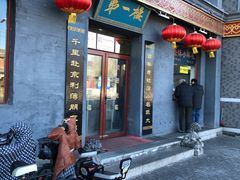 门面-地安门包子铺(地安门店)