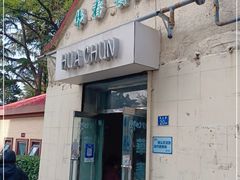 门面-华春餐馆(鱼山路店)