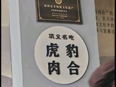 -虎豹肉合(香港街店)