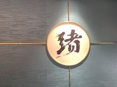 门面-一绪に寿喜烧(夫子庙水游城店)