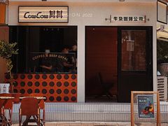 门面-CowCow其其·牛杂咖啡公司(六运店)