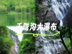 -千泷沟大瀑布旅游区