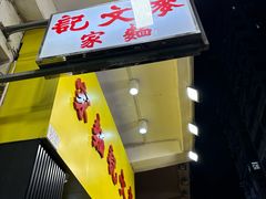 -麦文记面家(佐敦店)