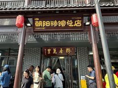 -朝阳糁馆